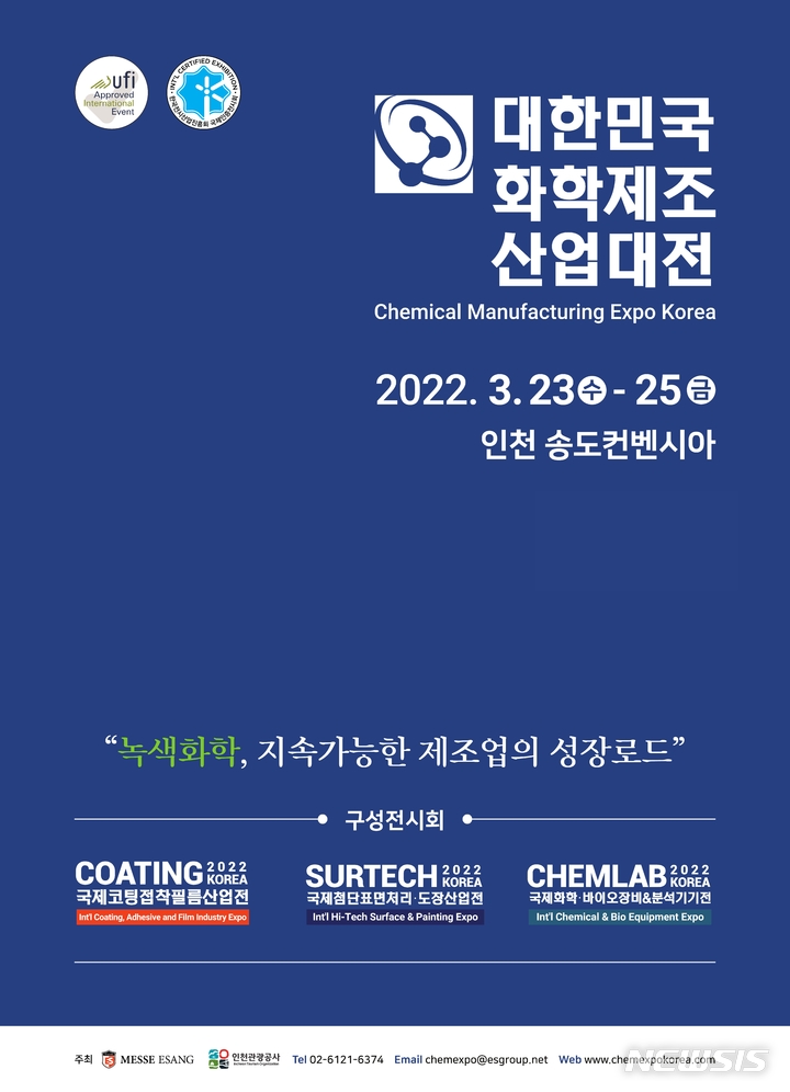 [인천=뉴시스] 이루비 기자 = '2022 대한민국화학제조산업대전'이 23일부터 25일까지 인천 송도컨벤시아에서 열린다. (포스터=인천관광공사 제공)