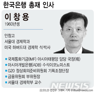 [서울=뉴시스] 문재인 대통령이 23일 이주열 한국은행 총재의 뒤를 이을 신임 총재 후보자로 이창용(62) 국제통화기금(IMF) 아시아·태평양담당국장을 지명했다고 청와대가 밝혔다. (그래픽=전진우 기자) 618tue@newsis.com