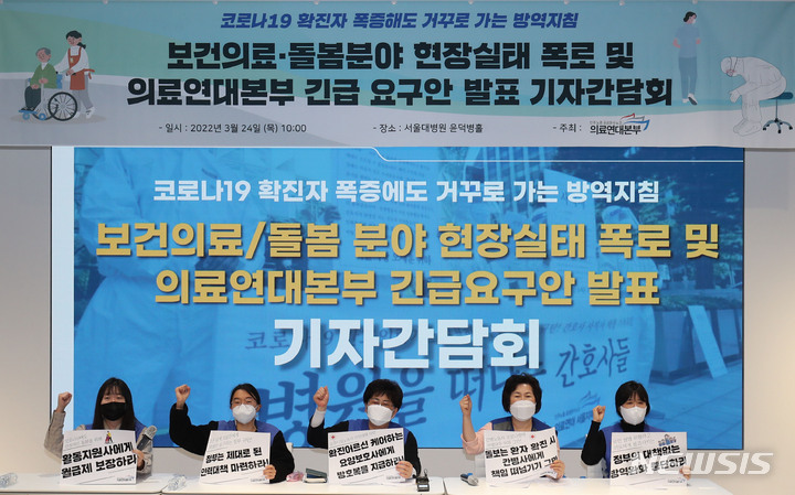 [서울=뉴시스] 권창회 기자 = 의료연대본부 소속 회원들이 24일 오전 서울 종로구 서울대병원 윤덕병홀에서 열린 보건의료·돌봄분야 현장실태 폭로 및 의료연대본부 긴급 요구안 발표 기자간담회에서 구호를 외치고 있다. 2022.03.24. kch0523@newsis.com