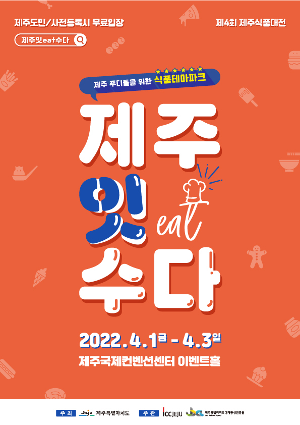 식품박람회 ‘2022 제주잇eat수다’ 4월 1~3일 개최