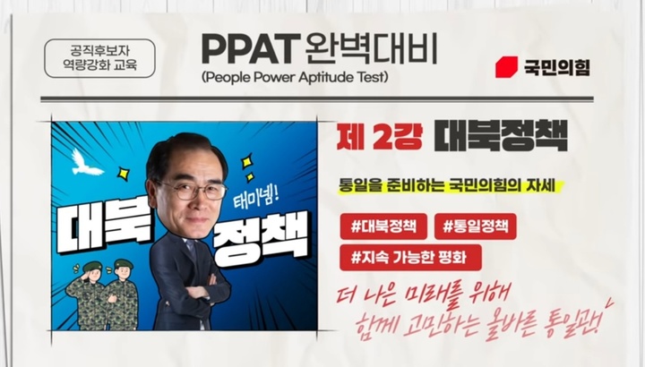 '국민의힘 예비 공직후보자 역량강화 평가(PPAT) 2강. (사진=국민의힘 유튜브 캡쳐) *재판매 및 DB 금지