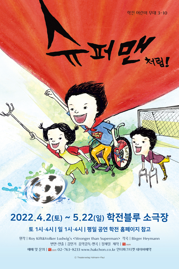 [서울=뉴시스]뮤지컬 '슈퍼맨처럼-!' 포스터. (사진=학전 제공) 2022.03.28. photo@newsis.com *재판매 및 DB 금지