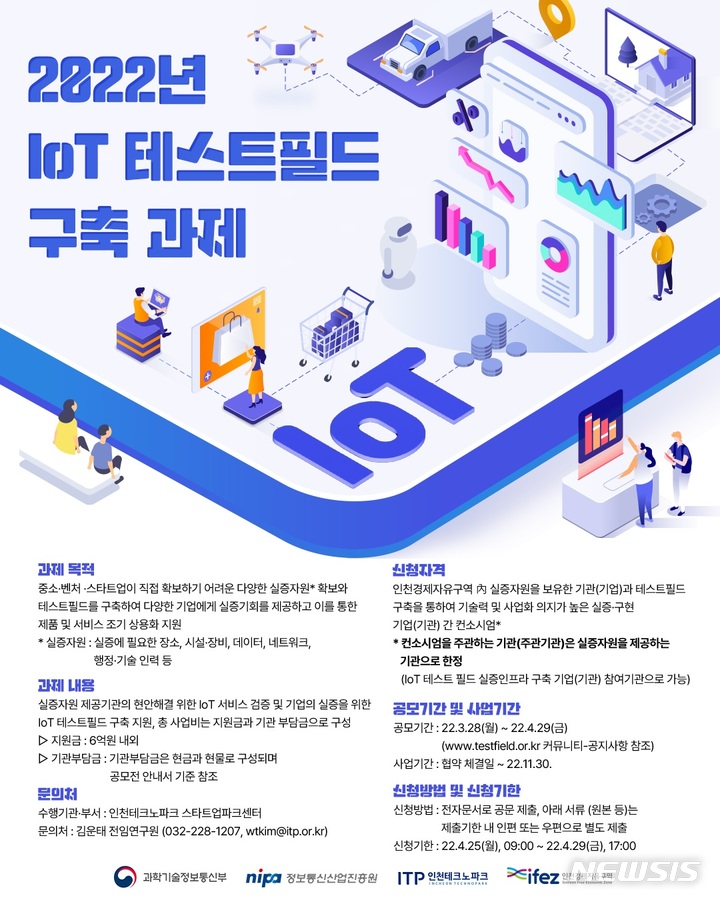 인천TP·NIPA·IFEZ, 인천경제자유구역에 IoT 테스트 필드