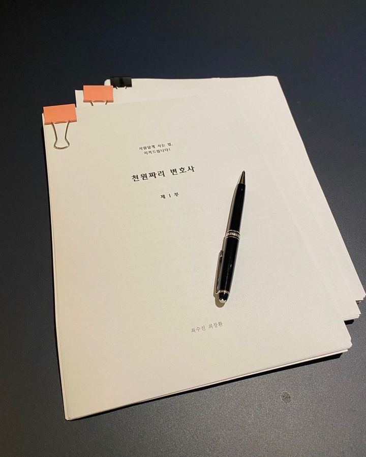 [서울=뉴시스] 배우 남궁민 '천원짜리 변호사' 대본. 2022.03.29.(사진=인스타그램 캡처 제공) photo@newsis.com*재판매 및 DB 금지 *재판매 및 DB 금지