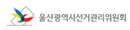 울산 6·3 지방선거 유권자 총 93만6171명