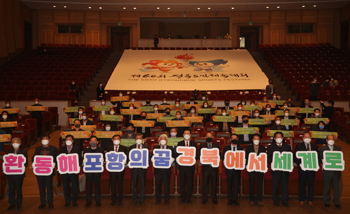 [포항=뉴시스] 강진구 기자 = 경북 포항시는 지난 30일 오후 포항문화예술회관에서 ‘제60회 경북도민체육대회 조직위원회 발대식’을 개최했다.(사진=포항시 제공) 2022.03.31.photo@newsis.com *재판매 및 DB 금지