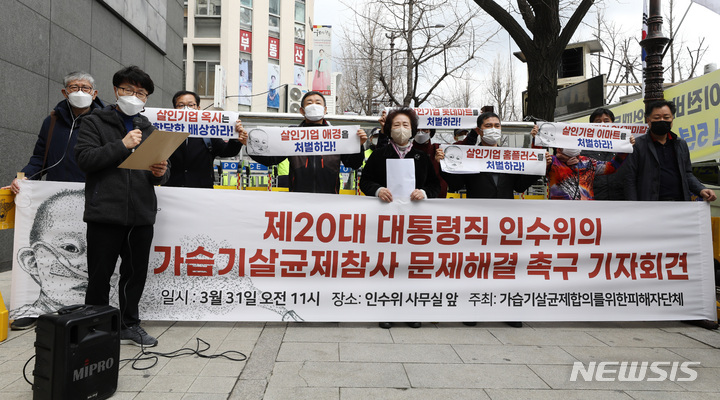 [서울=뉴시스] 이영환 기자 = 31일 오전 서울 종로구 통의동 인수위 앞에서 가습기살균제 합의를 위한 피해자 단체 회원들이 기자회견을 열고 제20대 대통령직 인수위의 가습기살균제 참사 문제 해결을 촉구하고 있다. 2022.03.31. 20hwan@newsis.com