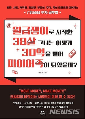 그녀는 어떻게 30억을 벌어 파이어족이 되었을까? 