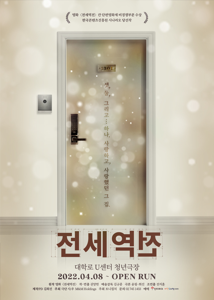 [서울=뉴시스]연극 '전세역전' 포스터. (사진=씨제스 엔터테인먼트 제공) 2022.04.04. photo@newsis.com *재판매 및 DB 금지
