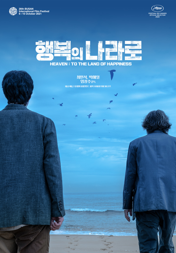 최민식·박해일 '행복의 나라로' 피렌체한국영화제 개막작 선정