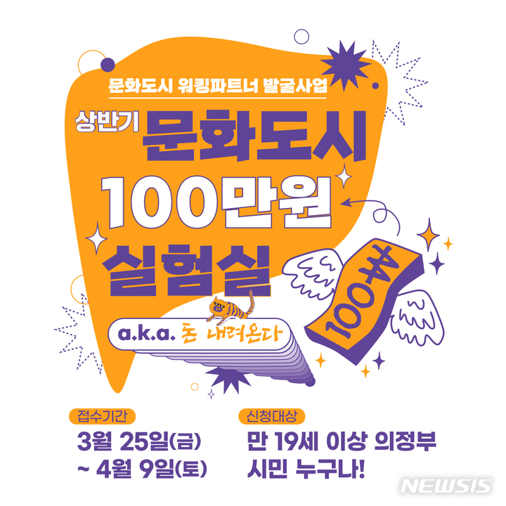 의정부문화재단, 문화도시사업 '100만원 실험실' 추진