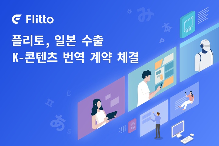 플리토, 日진출 韓웹툰 번역 서비스 계약 체결