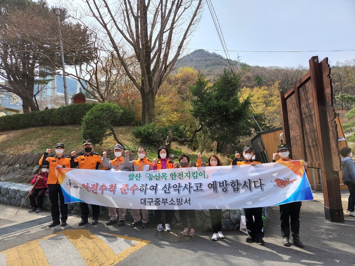 [대구=뉴시스] 고여정 기자 = 대구 중부소방서는 의용소방대와 함께 산악사고 방지 및 산불 예방 홍보 캠페인을 실시했다. 2022.04.07 (사진 = 대구 중부소방서) ruding@newsis.com *재판매 및 DB 금지