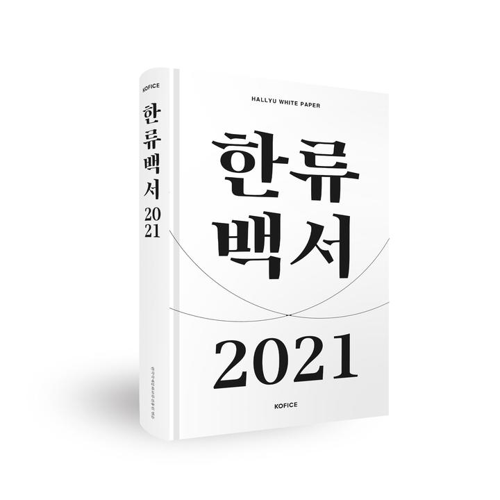 [서울=뉴시스] 2021 한류백서 (사진=한국국제문화교류진흥원 제공) 2022.04.12. photo@newsis.com *재판매 및 DB 금지