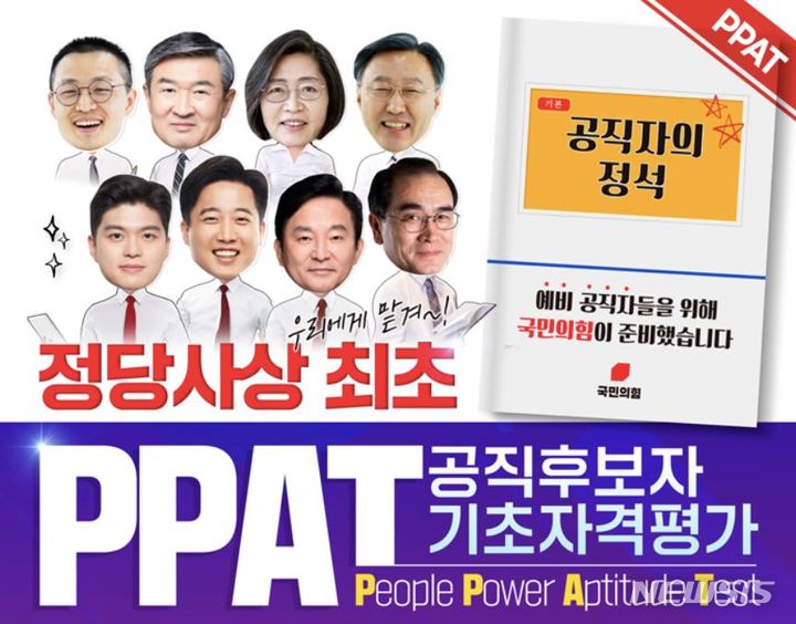 국민의힘 '공직 후보자 기초자격평가(PPAT)'. 