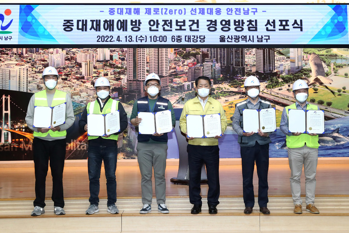 울산 남구, 중대재해 예방 안전·보건 경영방침 선포