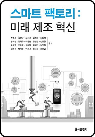 [대전=뉴시스] ETRI가 발간한 '스마트 팩토리:미래 제조 혁신' 책자 표지. *재판매 및 DB 금지