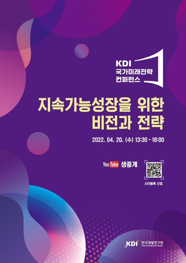 [세종=뉴시스] 한국개발연구원(KDI)는 20일 대한상공회의소 국제회의장에서 국가미래전략 컨퍼런스를 개최한다. *재판매 및 DB 금지