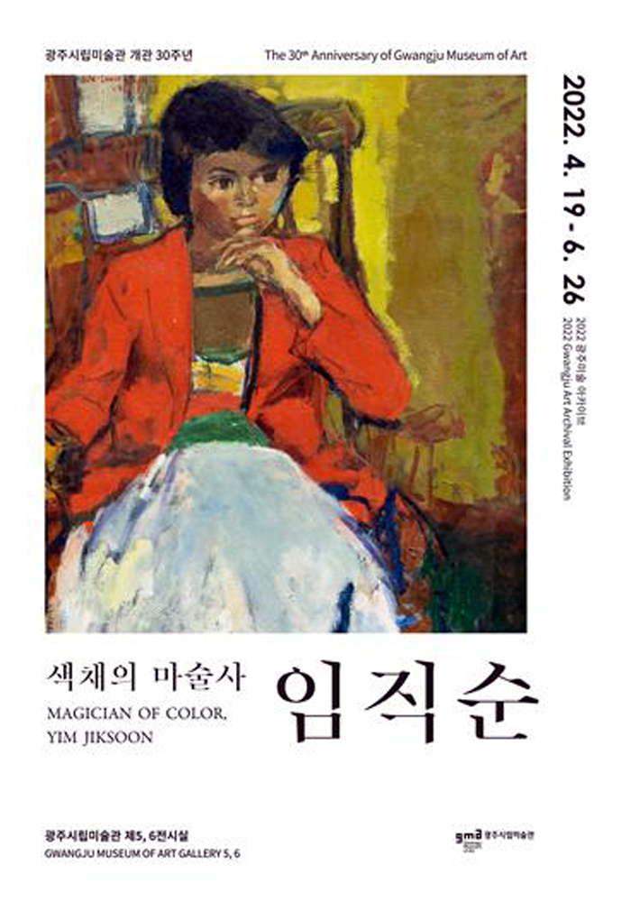 [광주=뉴시스] 광주시립미술관은 19일부터 6월 26일까지 5·6전시실에서 '색채의 마술사 임직순'전을 선보인다고 17일 밝혔다. (사진=광주시립미술관 제공). photo@newsis.com *재판매 및 DB 금지