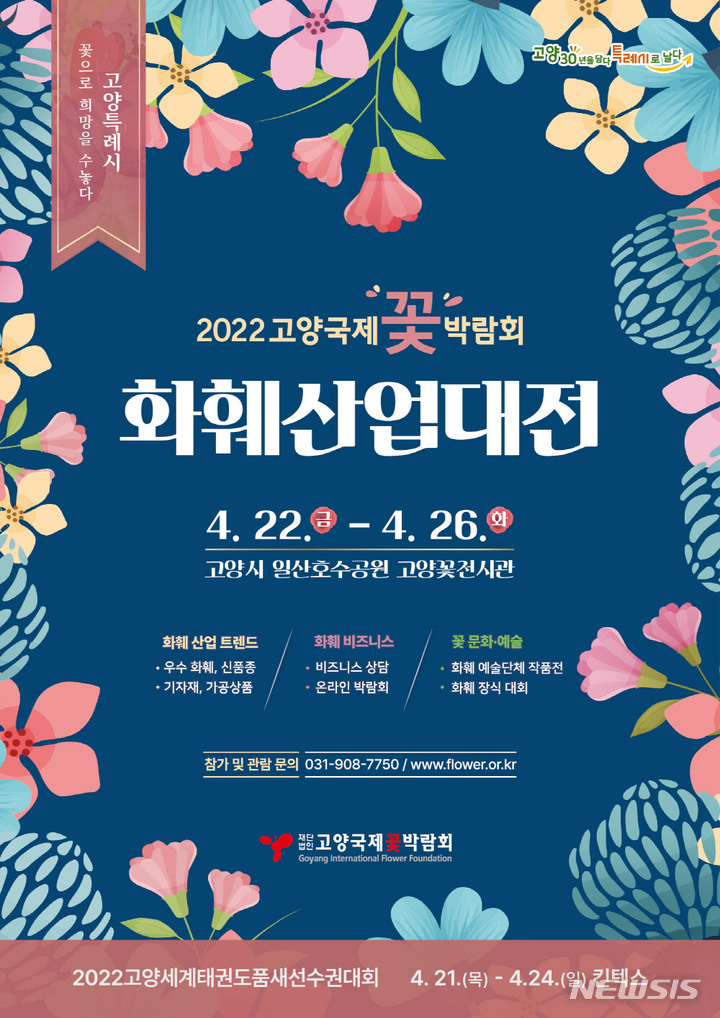  "2022고양국제꽃박람회 화훼산업대전을 보면서 힐링하세요" 