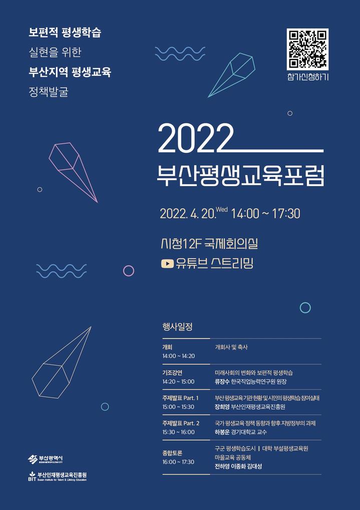 부산인평원, '2022년 부산평생교육포럼' 개최