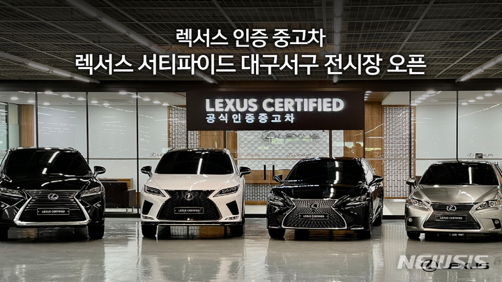 [서울=뉴시스]렉서스코리아는 대구광역시 서구에 '렉서스 서티파이드(Lexus Certified) 대구서구 전시장'을 새로 열었다고 19일 밝혔다.(사진=렉서스코리아 제공) 2022.4.19 photo@newsis.com