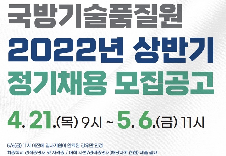 [서울=뉴시스] 국방기술품질원 채용 공고. 2022.04.21. (사진=국방기술품질원 제공) *재판매 및 DB 금지