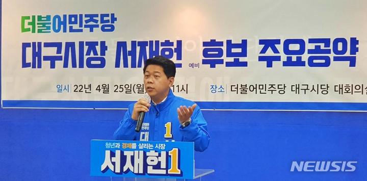 [대구=뉴시스] 이지연 기자 = 서재헌 더불어민주당 대구시장 예비후보가 25일 오전 대구시당에서 기자회견을 열고 주요공약을 발표하고 있다. 2022.04.25. ljy@newsis.com