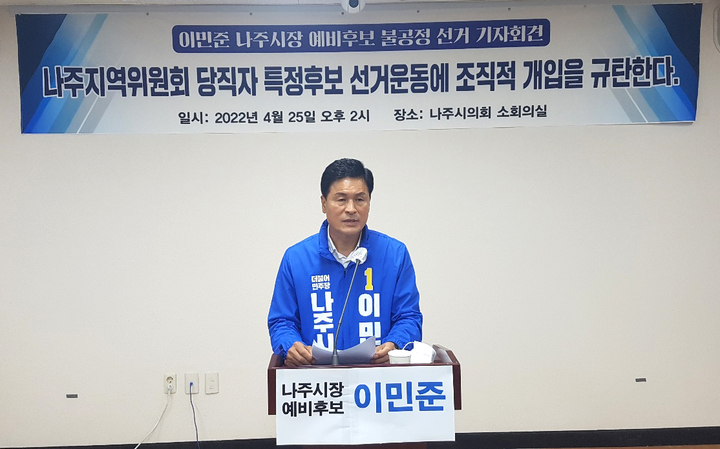 [나주=뉴시스] 이창우 기자= 더불어민주당 이민준 나주시장 경선 예비후보가 25일 나주시의회에서 기자회견을 하고 있다. (사진=독자 제공) 2022.04.25. photo@newsis.com *재판매 및 DB 금지