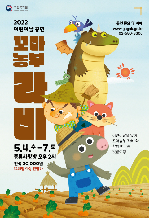 [서울=뉴시스]'꼬마 농부 라비' 포스터. (사진=국립국악원 제공) 2022.04.27. photo@newsis.com *재판매 및 DB 금지