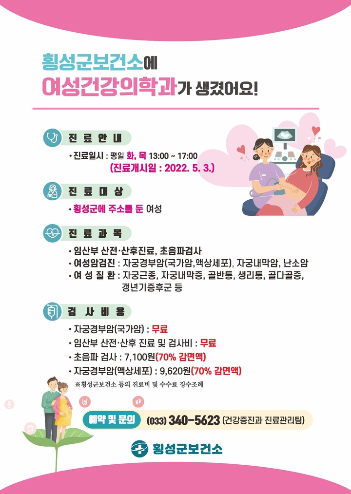 여성건강의학과 신설 포스터. (사진=횡성군 제공) *재판매 및 DB 금지