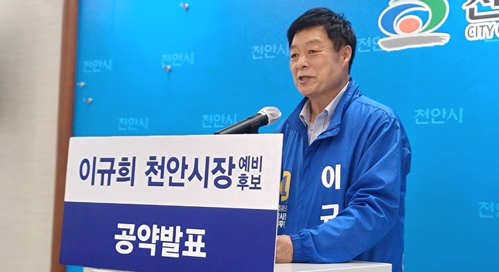 [천안=뉴시스] 이종익 기자 = 더불어민주당 이규희 천안시장 예비후보가 28일 오전 천안시청 브리핑실에서 공약을 발표하고 있다. 2022.04.28. 007news@newsis.com *재판매 및 DB 금지