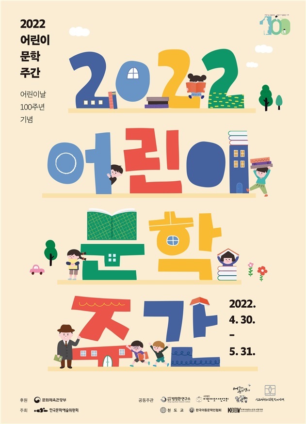 어린이날 문학주간 포스터. 2022.04.29. (사진=문화체육관광부 제공) photo@newsis.com *재판매 및 DB 금지