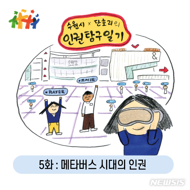 '메타버스 시대의 인권' 웹툰으로 배웁시다