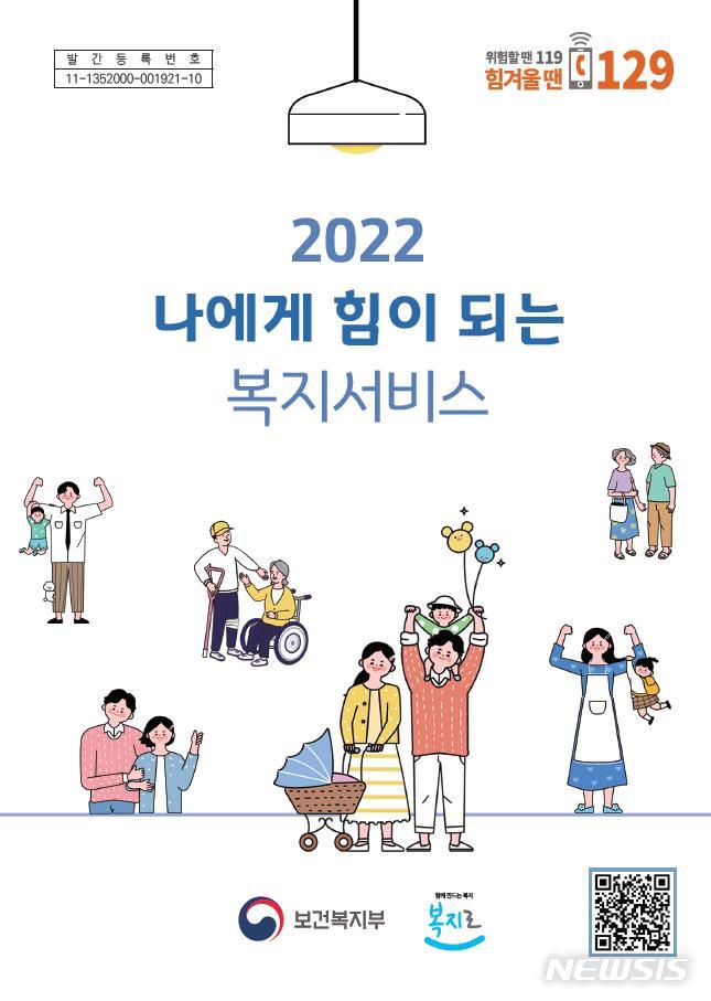 [서울=뉴시스]'2022 나에게 힘이 되는 복지서비스' 개정판(제공=보건복지부)
