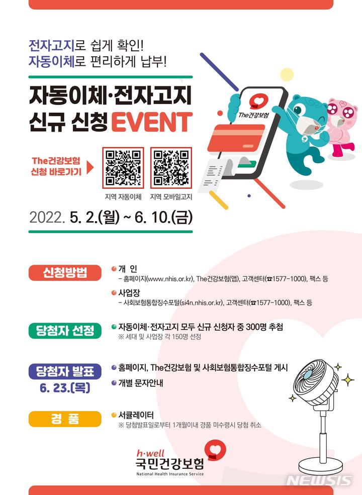[서울=뉴시스] 4대 사회보험료 자동이체·전자고지 신청 경품 행사 포스터(제공=국민건강보험공단)