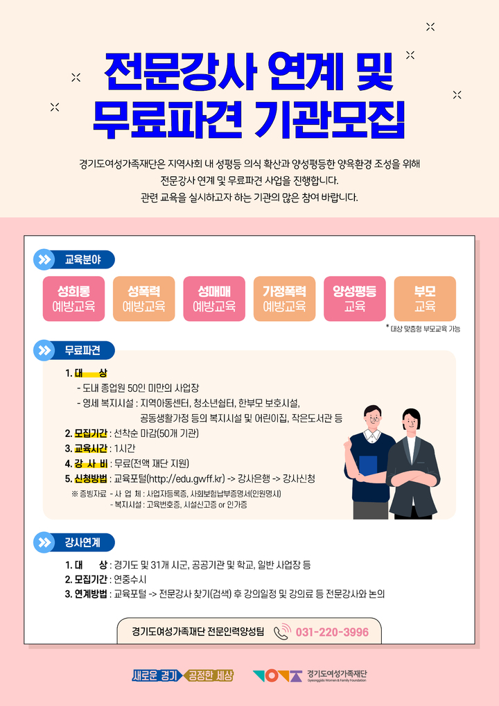 경기도여성가족재단, 양성평등교육 등 전문강사 연계 및 무료 파견 기관 모집 *재판매 및 DB 금지