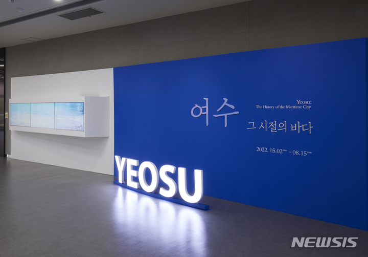 [서울=뉴시스] 국립광주박물관, 남도문화전7〈여수, 그 시절의 바다〉개최