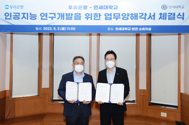 [서울=뉴시스]연세대와 우리은행이 인공지능 연구개발을 위한 업무협약을 체결하고 있다. 사진 연세대 *재판매 및 DB 금지