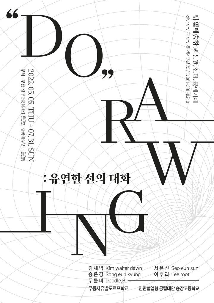 담빛예술창고 관객참여형 기획전시인 'DO-RAW-ING: 유연한 선의 대화'. (사진=담빛예술창고 제공) *재판매 및 DB 금지
