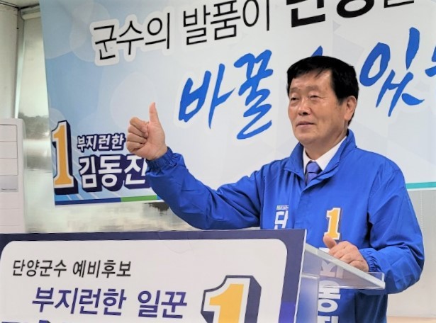 민주당 김동진 단양군수 예비후보 *재판매 및 DB 금지
