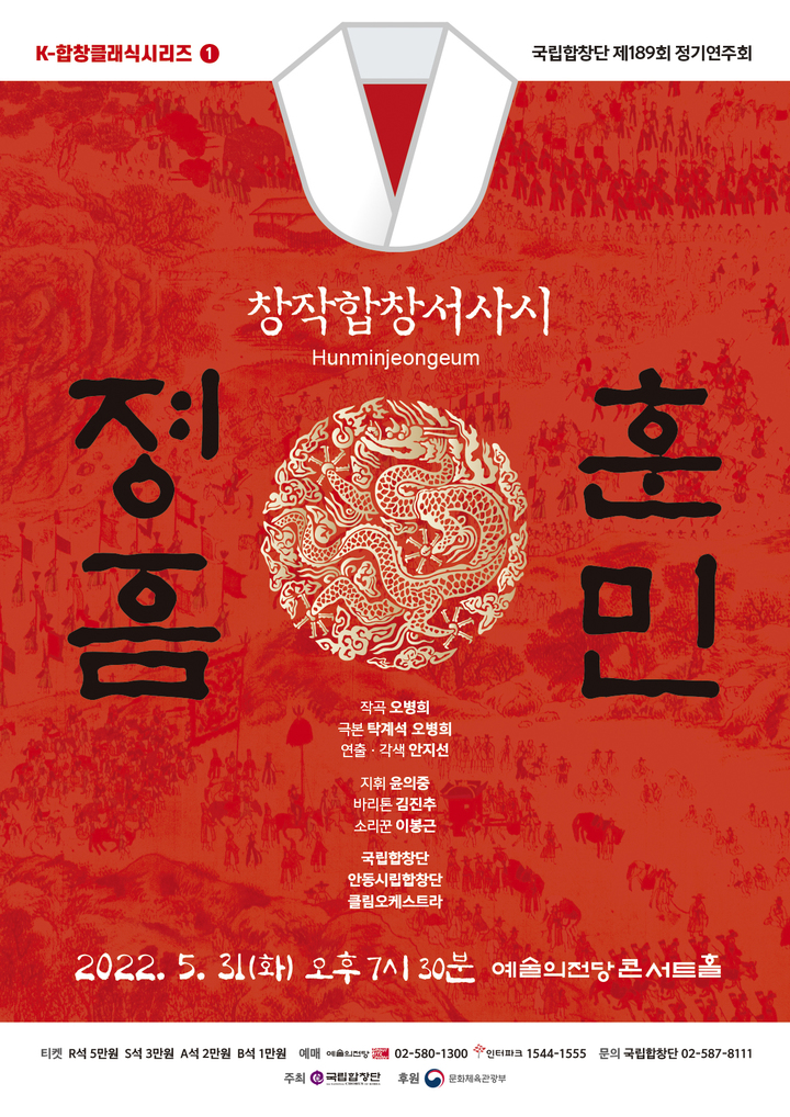 [서울=뉴시스]국립합창단의 창작합창서사시 '훈민정음' 포스터. (사진=국립합창단 제공) 2022.05.04. photo@newsis.com *재판매 및 DB 금지
