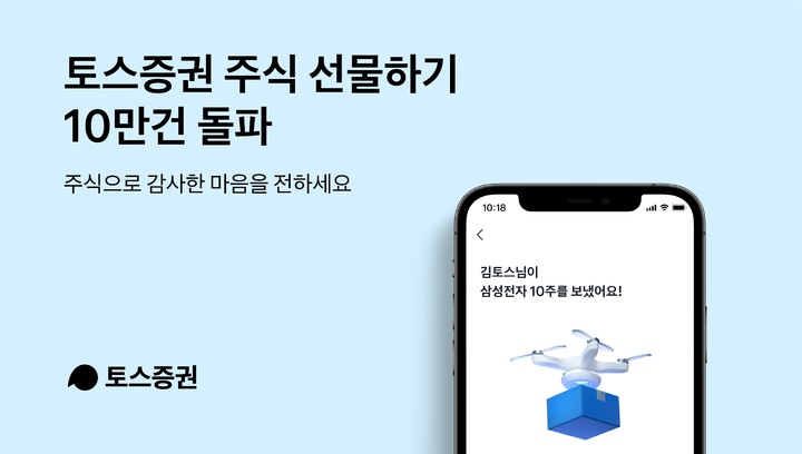 토스증권 '주식 선물하기' 이용 건수 10만 돌파