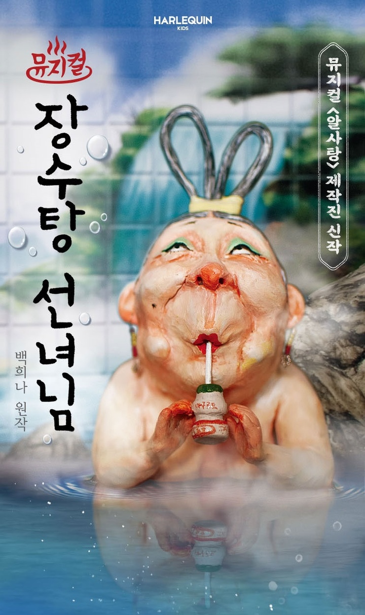 [서울=뉴시스]뮤지컬 '장수탕 선녀님' 포스터. (사진=인터파크 제공) 2022.05.04. photo@newsis.com  *재판매 및 DB 금지