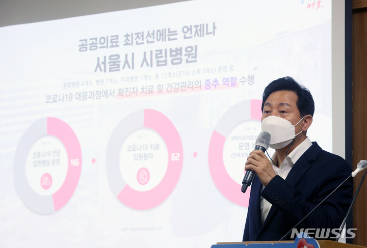 [서울=뉴시스] 고승민 기자 = 오세훈 서울시장이 6일 서울시청에서 공공의료 확충 관련 기자설명회를 하고 있다. 2022.05.06. kkssmm99@newsis.com