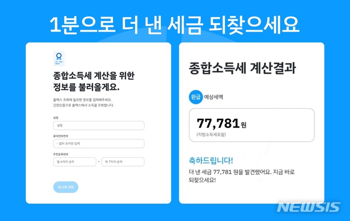 "1분 세금환급"으로 종합소득세 신고