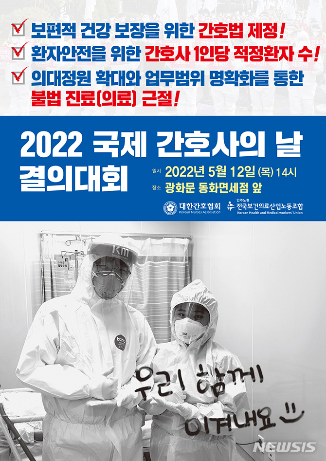 [서울=뉴시스] 국제간호사의날 포스터. (자료= 대한간호협회 제공) 2022.05.10