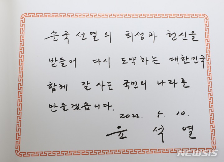 [서울=뉴시스] 홍효식 기자 = 윤석열 대통령이 10일 오전 서울 동작구 국립서울현충원 내 현충탑에 참배를 마친 뒤 작성한 방명록. 2022.05.10. yesphoto@newsis.com