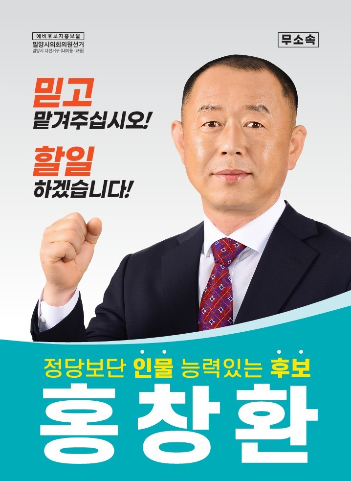 "동네 머슴 되겠습니다" 홍창환 밀양시의원 후보 공약