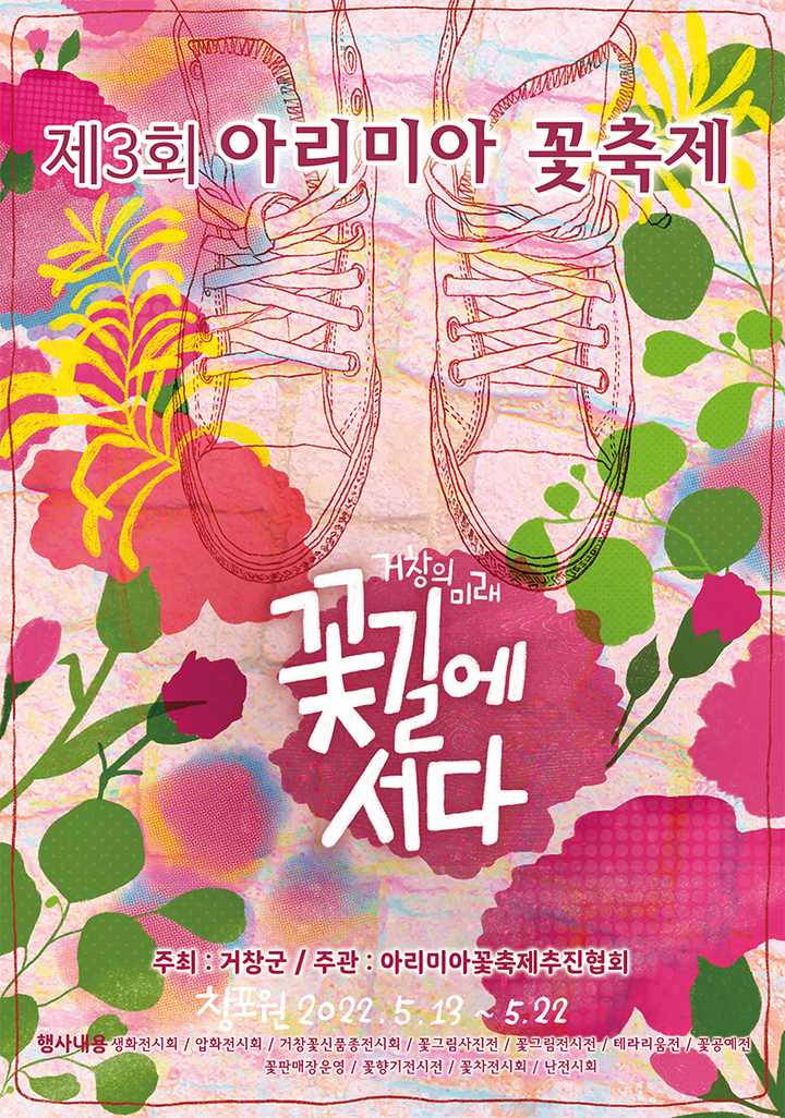 [거창=뉴시스] 거창군 제3회 아리미아 꽃 축제 홍보 포스터. *재판매 및 DB 금지